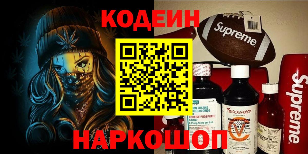 Codein напиток Lean (лин)  Кодеиновый сироп Lean Purple Drank  Вход с VPN  даркнет сайт  Ирбит 