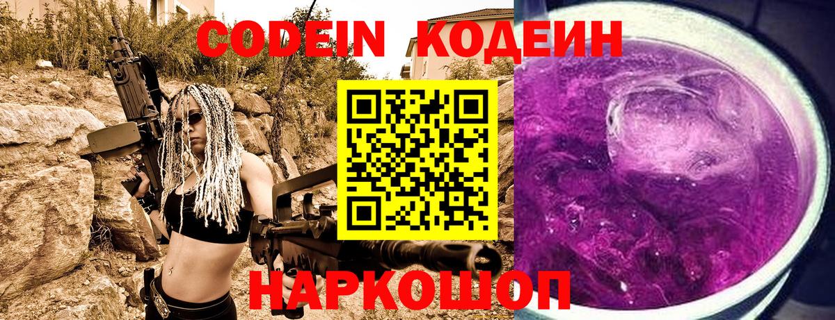 Кодеин Purple Drank Ирбит